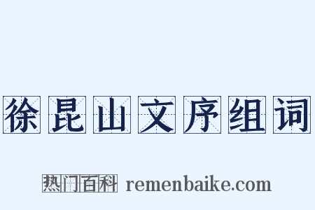 徐昆山文序组词是什么意思的图片